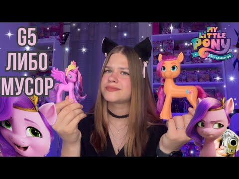 Видео: ХУДШЕЕ ПОКОЛЕНИЕ ПОНЕЙ - G5 это мусор