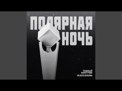 Видео: Полярная ночь