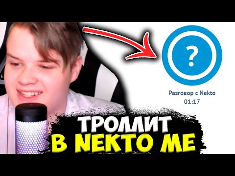 Видео: КАША ТРОЛЛИТ В НЕКТО МИ / КАША Рофлит в Голосовой Чат Рулетке Nekto.Me