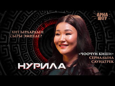 Видео: НУРИЛА / 7-классымдан баштап гитара менен ырдайм / АРНА ШОУ