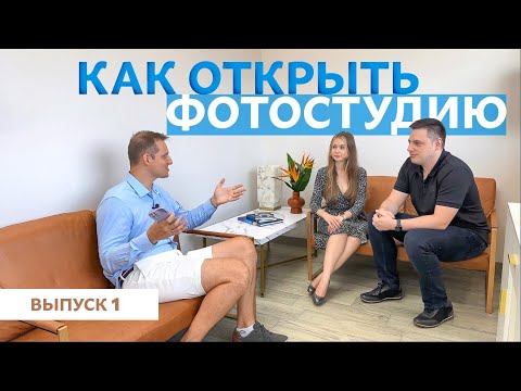 Видео: КАК ОТКРЫТЬ БИЗНЕС В США В 2024. ФОТОСТУДИЯ С НУЛЯ