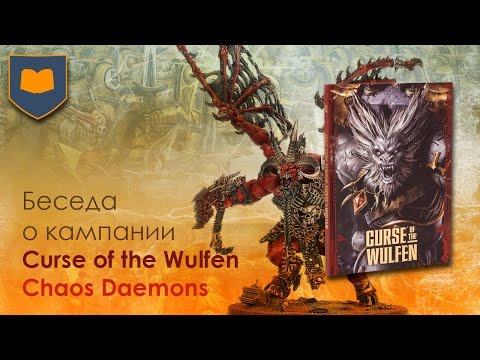 Видео: Беседа о кампании Curse of the Wulfen - Chaos Daemons