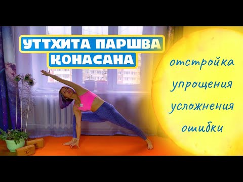 Видео: Поза вытянутого бокового угла Уттхита паршва конасана отстройка