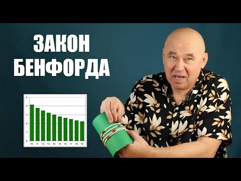 Видео: Удивительный закон Бенфорда