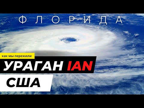 Видео: КАК МЫ ПЕРЕЖИЛИ УРАГАН IAN #88