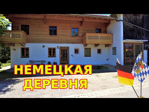 Видео: Как живут немцы в Баварии в маленькой Деревне. Село на Юге Германии.