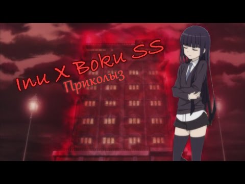 Видео: Inu X Boku SS! Приколы 3