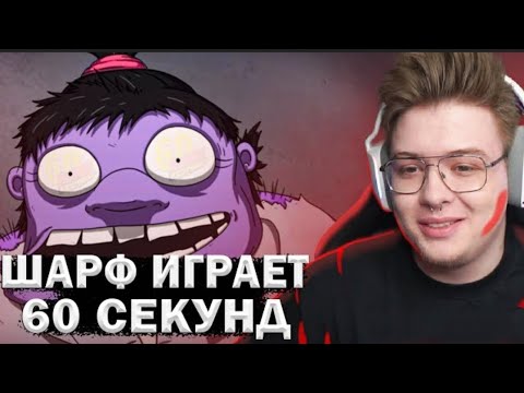Видео: Шарф играет в 60 СЕКУНД / 60 SECOND