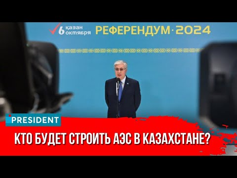 Видео: Президент Токаев высказался о застройщике АЭС | President