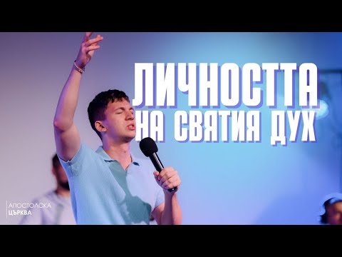 Видео: ЛИЧНОСТТА НА СВЯТИЯ ДУХ | АТАНАС ПЕЛТЕКОВ