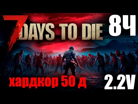 Видео: 7 Days to Die 2.2 50 дней хардкорного выживания 8