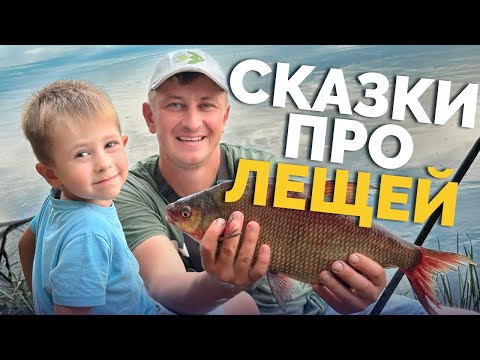 Видео: КАК 👉 поймать трофей за 3 часа❓СКАЗКИ про ЛЕЩЕЙ! Светофор на рыбаке!