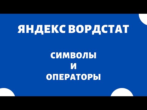 Видео: Операторы поисковых запросов (ключевых слов) Яндекс Wordstat