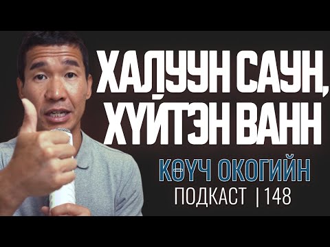 Видео: Халуун саун, хүйтэн шүршүүр | Coach Oko PODCAST