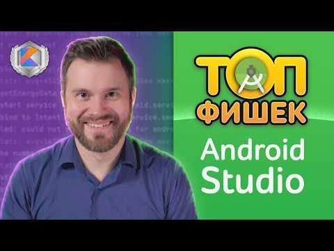 Видео: Android Studio 2024 ТОП 6 Фишек