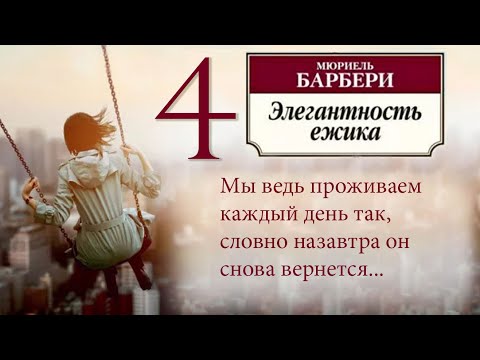 Видео: Мюриель Барбери ЭЛЕГАНТНОСТЬ ЁЖИКА Часть 4