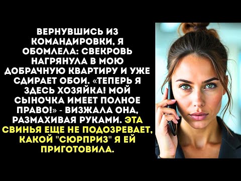 Видео: «БУДЕШЬ ЖИТЬ ПО МОИМ ПРАВИЛАМ, ИЛИ ПОШЛА ВОН!» — заявила мне свекровь в МОЕЙ квартире.