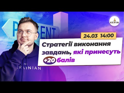 Видео: Стратегії виконання завдань, які принесуть +20 балів на НМТ-2024 І Школа KEVIN