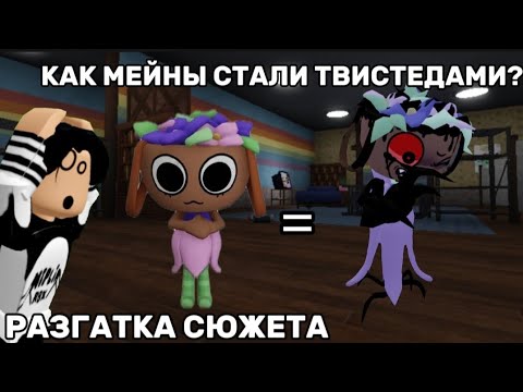 Видео: КАК МЕЙНЫ СТАЛИ ТВИСТЕДАМИ? ПОЛНАЯ ИСТОРИЯ! РАЗГАДКА СЮЖЕТА МИРА ДЕНДИ!