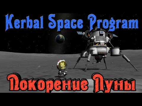 Видео: Kerbal Space Program - ПОКОРЕНИЕ луны