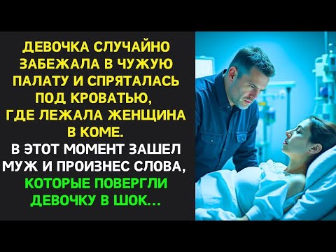 Видео: Девочка спряталась в палате где была ЖЕНЩИНОЙ В КОМЕ  Муж вошёл и СКАЗАЛ СЛОВА, которые ЕЕ ПОТРЯ