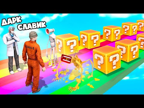 Видео: БИТВА ЛАКИ БЛОКОВ С СИРЕНОГОЛОВЫМИ В ГАРРИС МОД! ВСЕ ВИДЫ SCP 6789 SIREN HEAD В Garry`s Mod!