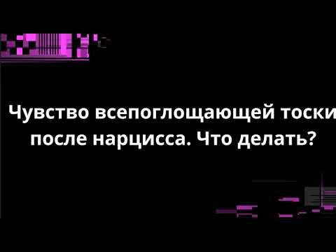 Видео: Чувство всепоглощающей тоски после нарцисса. Что делать?