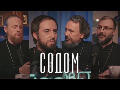 Видео: СОДОМСКИЙ ГРЕХ. Острый разговор (Великанов, Домусчи, Игумнов, Барицкий) / Подкаст «Райсовет»