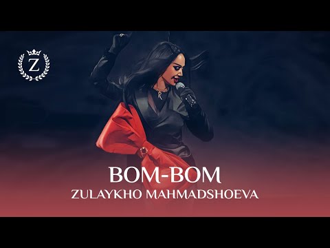 Видео: Зулайхо Махмадшоева - Бом-Бом / Zulaykho Mahmadshoeva - Bom-Bom (2023)