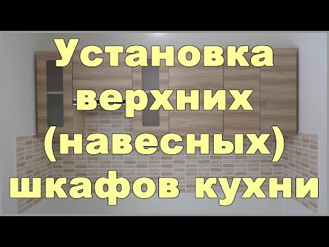 Видео: Установка верхних (навесных) шкафов кухни