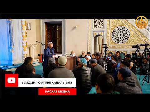 Видео: Сахих Аль Бухарий китебинен 20-сабак.  Устаз Олжобай Алимбеков  22 09 2023
