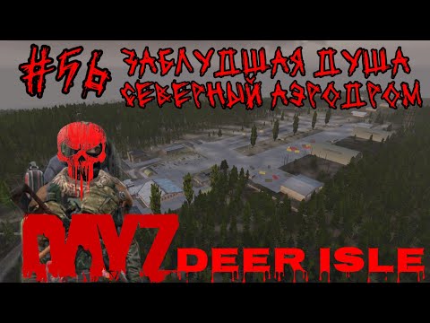 Видео: #56 ЗАБЛУДШИЙ В АЭРОДРОМ ( PUNISHERSHOW )|В DAYZ НЕУДЕРЖИМЫЕ 2024 (ЛЕТО) DEER ISLE PVP(ROCKET SAN)