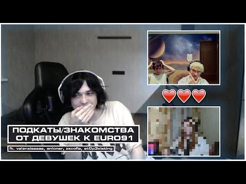Видео: ПОДКАТЫ и ЗНАКОМСТВА к euro91 | ft. valensiaaaaa, anloner, zxcofia, st0p3xisting