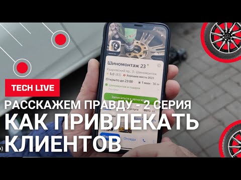 Видео: Как привлекать клиентов в шиномонтаж. Расскажем. Покажем. Обьясним. Вся правда про это. 2 серия.