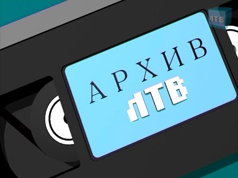 Видео: «Архив ЛТВ». Интервью с Евгением Суровцевым. 1995 год.