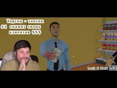 Видео: #01. Supermarket "СКАМ" simulator. Путь истинного торгаша