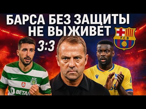 Видео: Флик взорвал клуб: требует защитника зимой! Что происходит в Барсе?