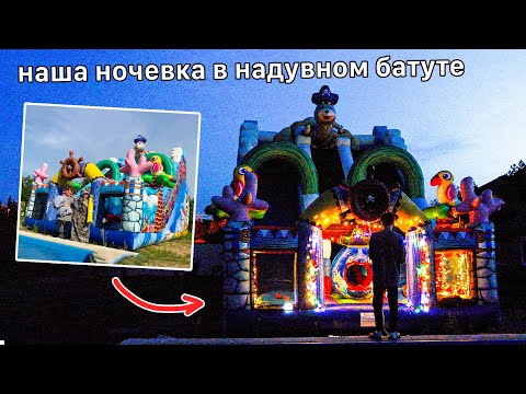 Видео: Ночёвка в Надувном Замке