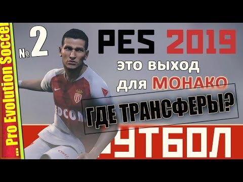 Видео: КАРЬЕРА ТРЕНЕРА | НЕ САМЫЙ ПЛОХОЙ СТАРТ — PES 2019 | Прохождение #2