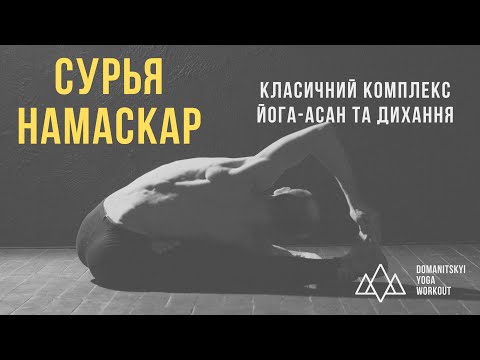 Видео: Сурья Намаскар | Класичний комплекс асан та дихання