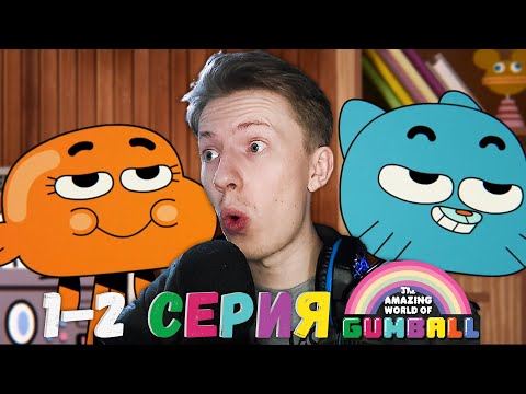 Видео: Удивительный мир Гамбола 1-2 серия ¦ Реакция на мульт