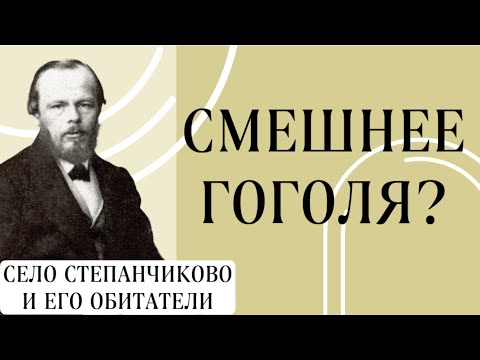 Видео: Анализ повести «Село Степанчиково и его обитатели» Достоевского