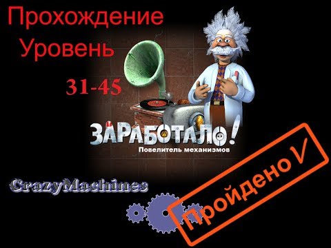 Видео: Заработало! "Повелитель механизмов" уровень 31-45. Crazy Machines "New From The Lab" level 31-45.