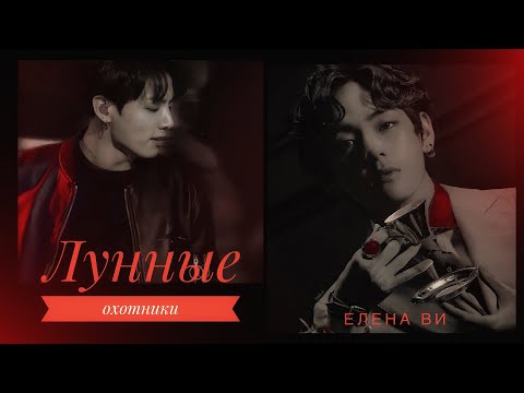 Видео: Озвучка фанфика "Лунные охотники" │вигуки│vkook│BTS│Елена Ви