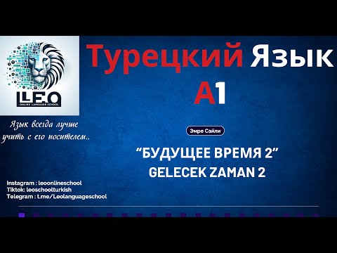 Видео: Лучший Курс Турецкого Языка I A1 - 25 I Будущее Время (Именное)