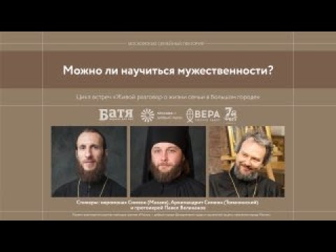 Видео: Можно ли научиться мужественности?