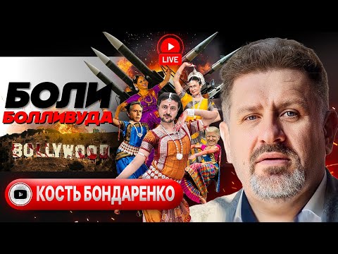 Видео: 🦴 Кости и гости Зеленского. Надежды на Индию. Дебит Дебатов. Курское контрнаступление - Бондаренко