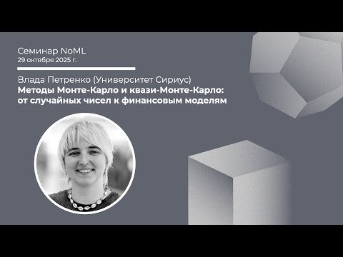 Видео: Влада Петренко - Методы Монте-Карло и квази-Монте-Карло: от случайных чисел к финансовым моделям