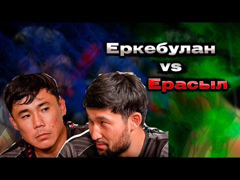 Видео: ЕРКЕБУЛАН vs ЕРАСЫЛ БОЙ ММА | СУЛТАН vs ДАСТАН | РУХ РЕАЛИТИ 15 СЕРИЯ