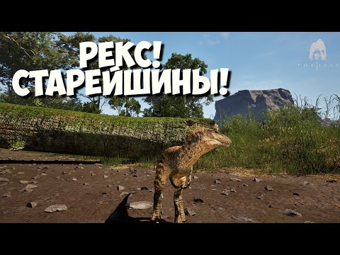 Видео: HORDETESTING. СТАРЕЙШИНЫ. РЕКС . THE ISLE EVRIMA. #theisleevrima
